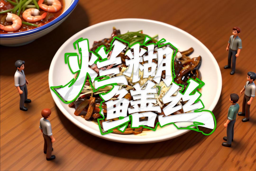 城市味道：从“烂糊鳝丝”说开去