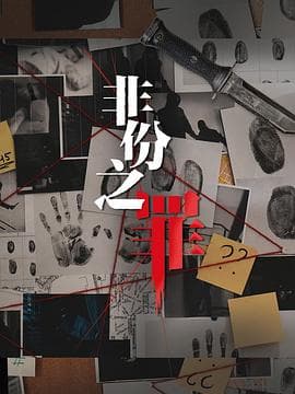 非份之罪