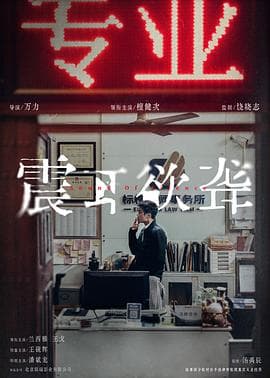 震耳欲聋