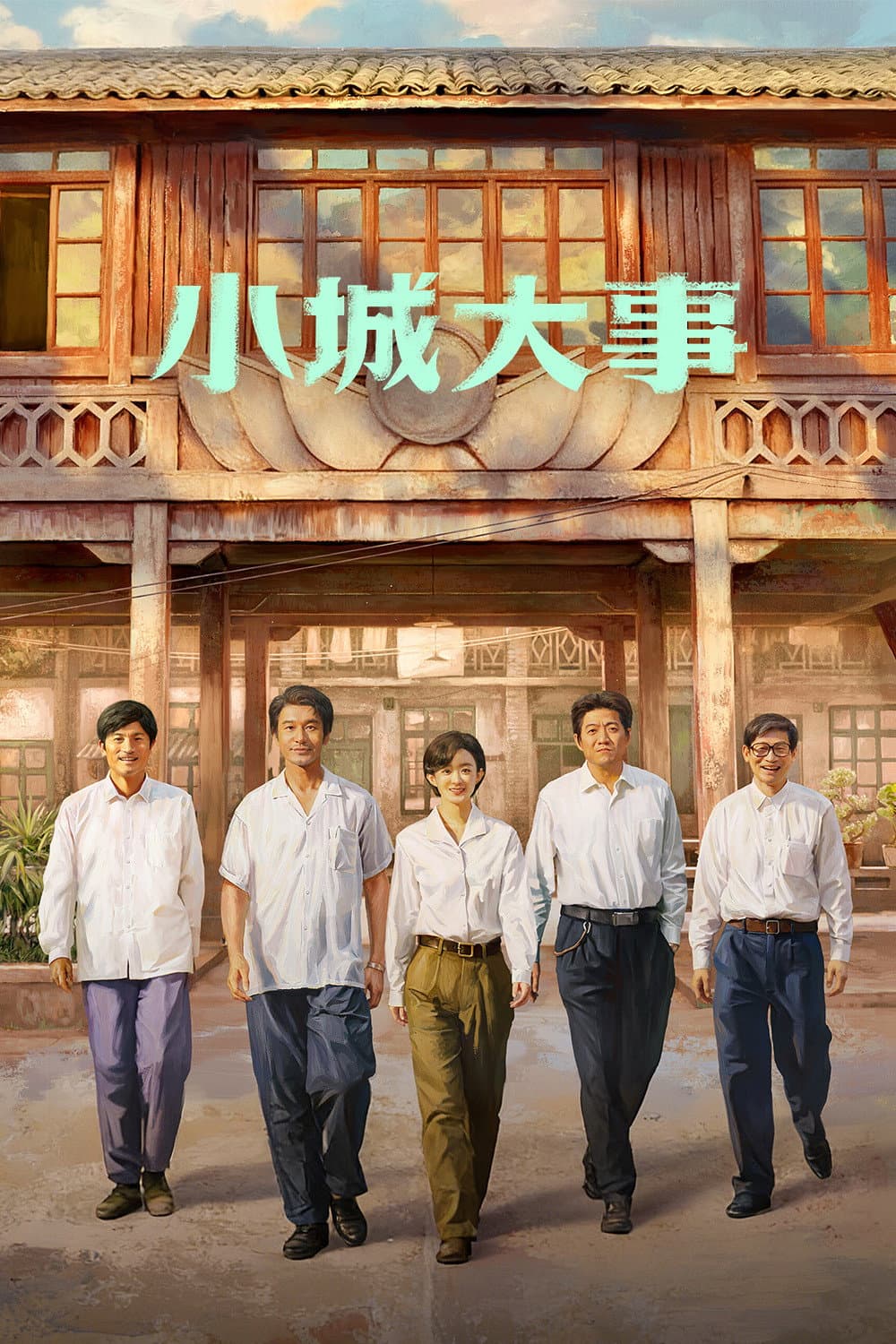 小城大事