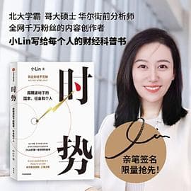 时势:(当当专享亲签版)周期波动下的国家、社会和个人