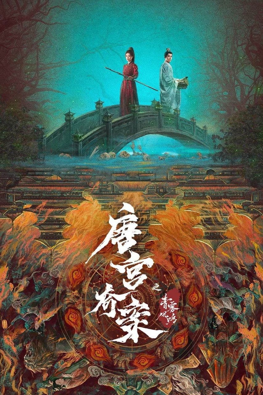 唐宫奇案之青雾风鸣