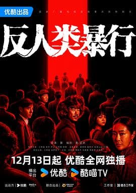 反人类暴行